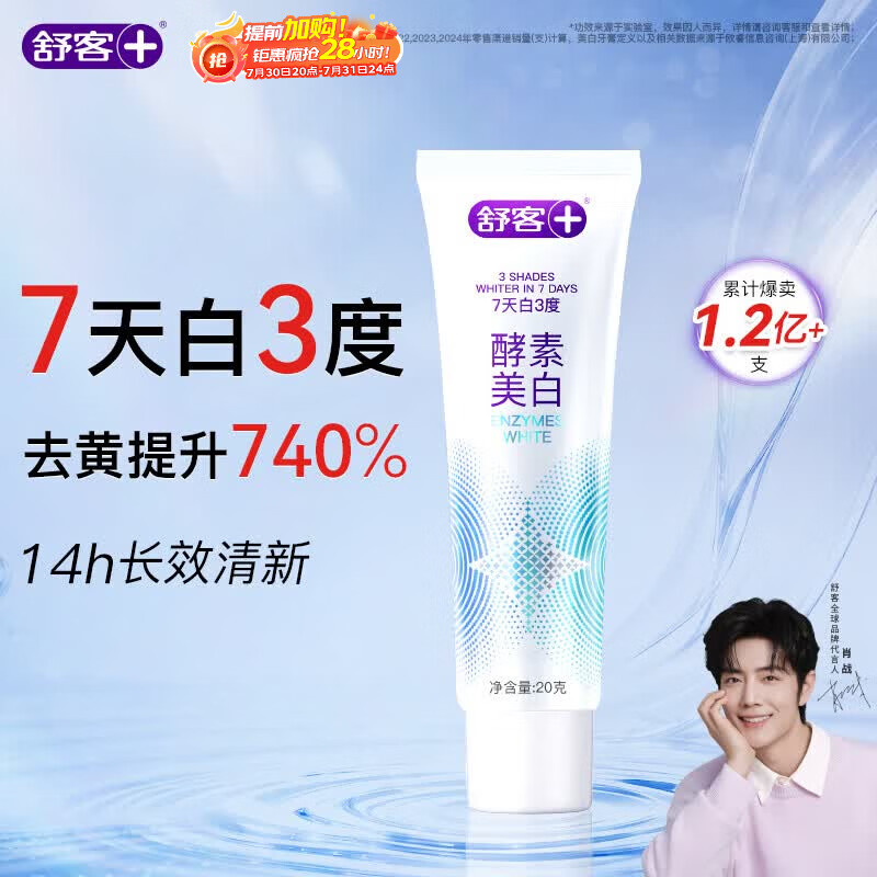 舒客酵素牙膏 去黄去渍清美白牙齿 20g(鲜萃青柠) 旅行装 新老随机发