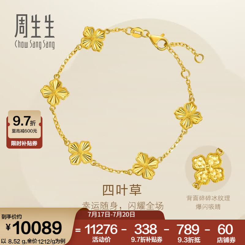 周生生黄金手链幸运四叶草足金碎碎冰珠边金链子 95934B计价 18厘米 - 8.43克(含工费950元)