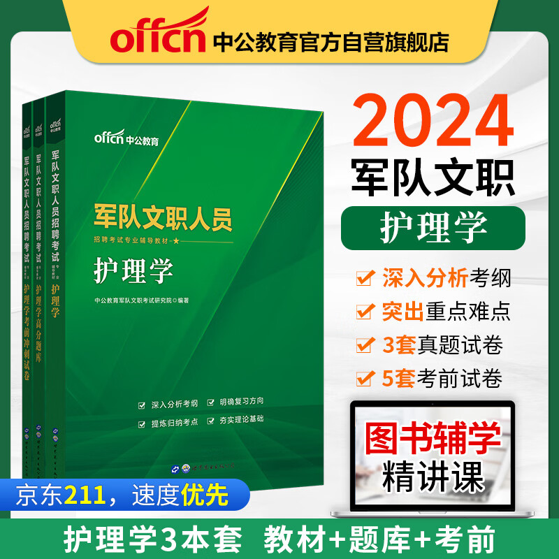 中公教育2024军队文职人员招聘考试教材：护理学+护理学高分题库+护理学考前冲刺试卷（套装3本）