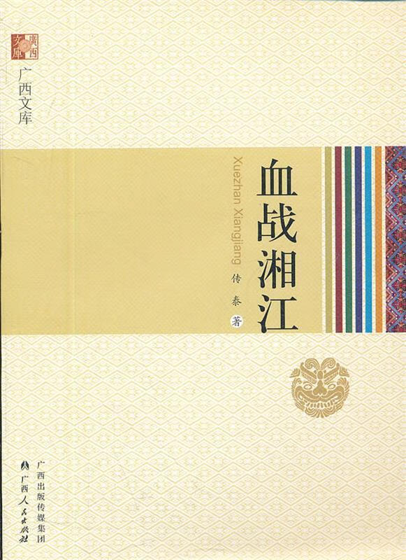 《血战湘江》 传泰 著【正版书】