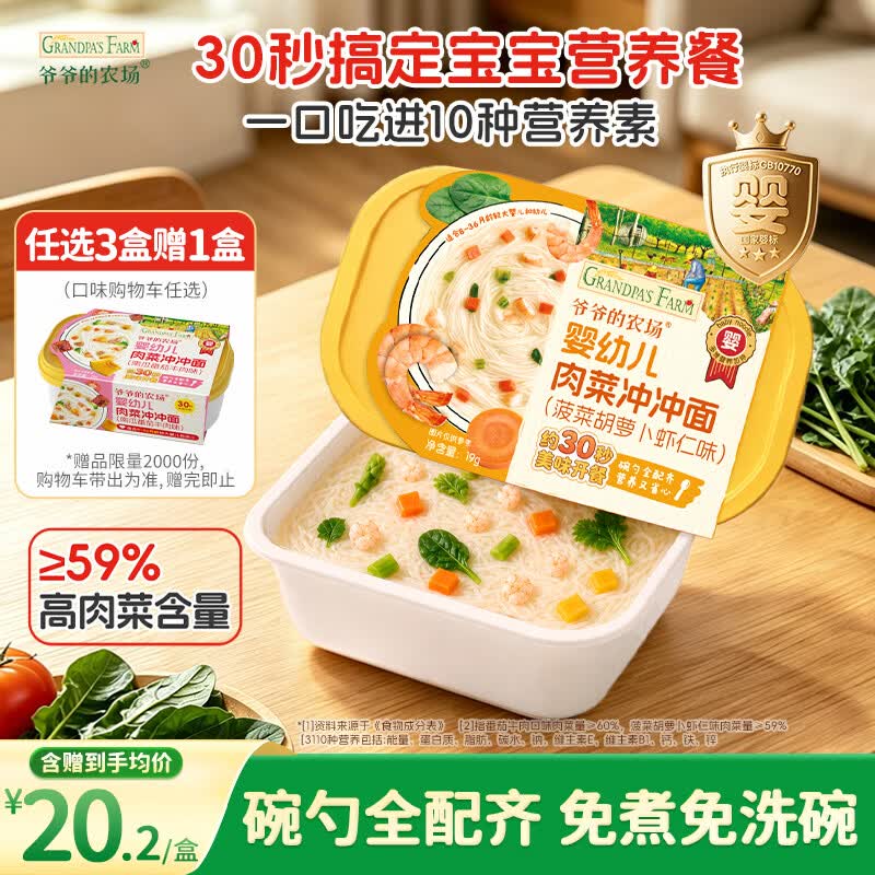 爷爷的农场婴幼儿菠菜虾仁冲冲面19g宝宝面条儿童营养出行辅食冲泡即食8月+