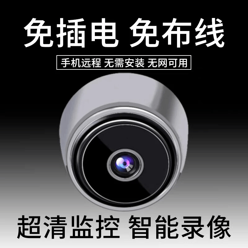 免插电无线摄像头360度全景免打孔室内充电监控器高清夜视家用hh 免网-免插电-磁吸轻薄圆形监控