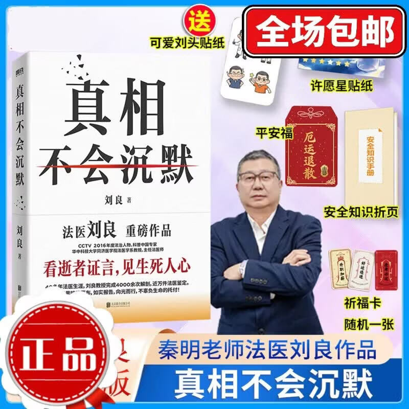 【刘良新书】真相不会沉默 法医刘良 法医界的定海神针 集结四十余年法医工作历程 出版大众科普书 磨铁图书 正版 法医秦明 法医之书 可选 真相不会沉默
