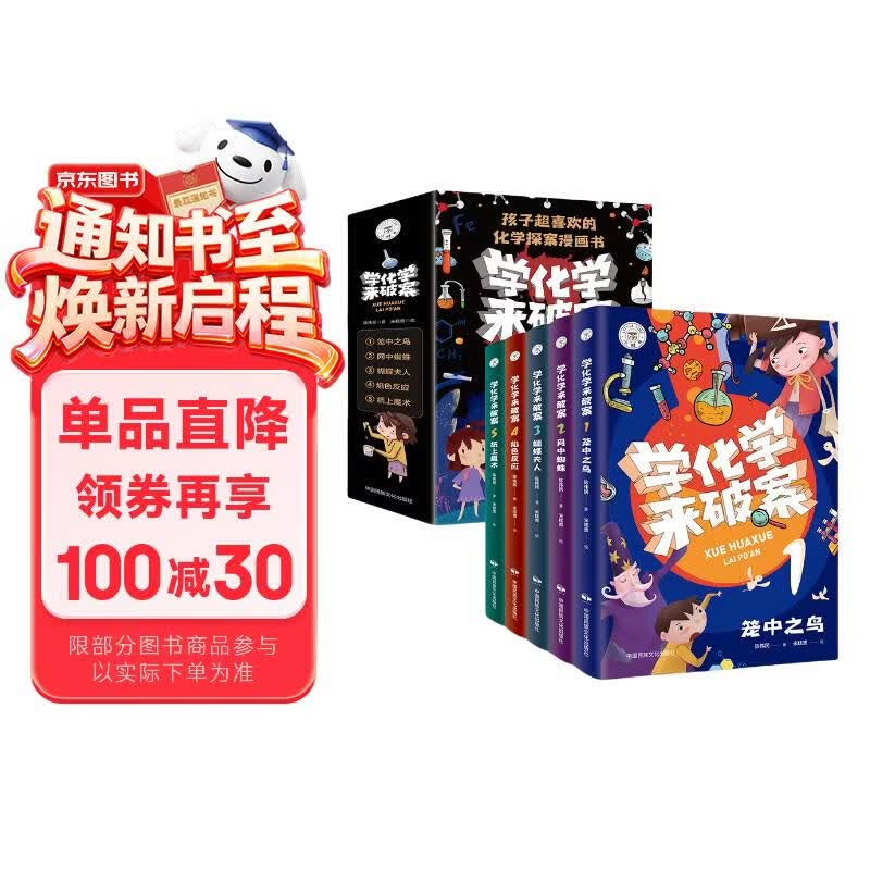 学化学来破案全5册函套装 彩印版 搭赠书签及元素周期表 化学知识科普 孩子喜欢爱看的化学探案漫画书 儿童课外阅读故事书暑假作业 一升二暑假衔接 小升初暑假衔接 