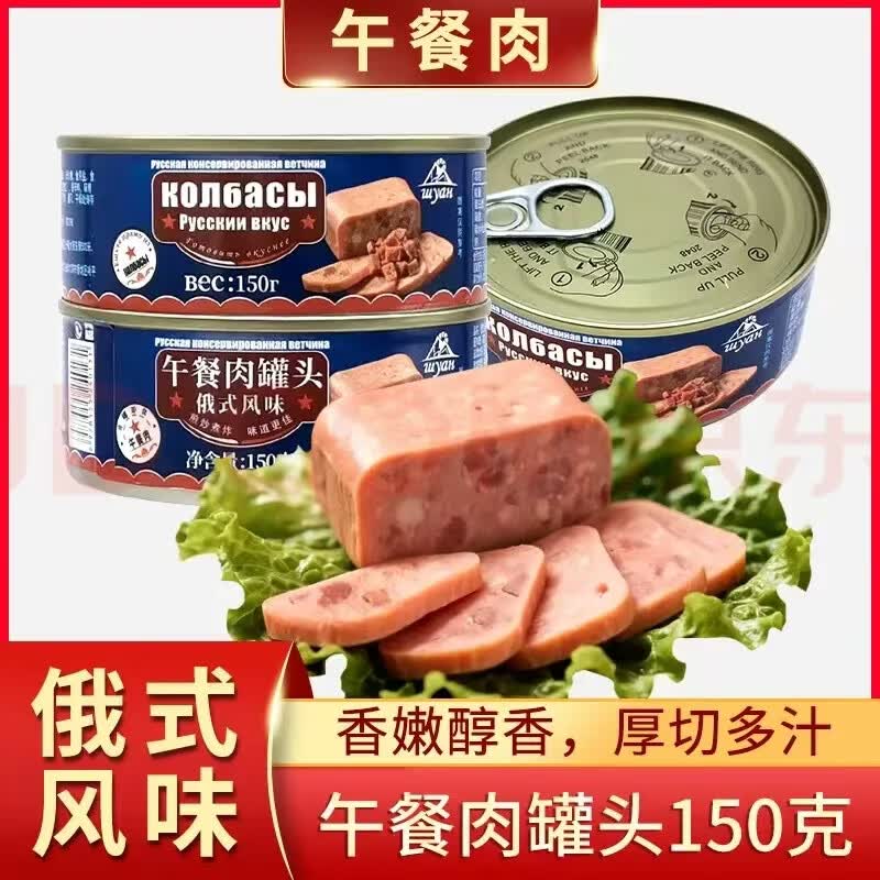 【到手6大罐】俄罗斯风味午餐肉罐头即食速食涮火锅夜食收宵xy 【到手六罐】98%顾客选择巨划算 150g/罐