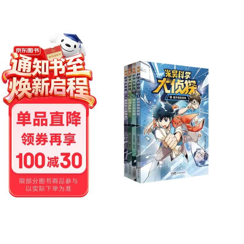米吴科学大侦探第一辑(共4册) 7-14岁 米吴科学图书全新系列首发 