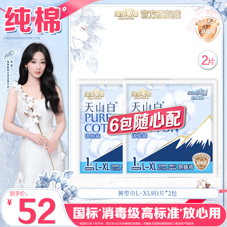 淘淘氧棉天山白消毒级卫生巾日用夜用姨妈巾安睡裤护垫自组系列6包随心配 小蛮腰裤型巾L-XL码1片*2包