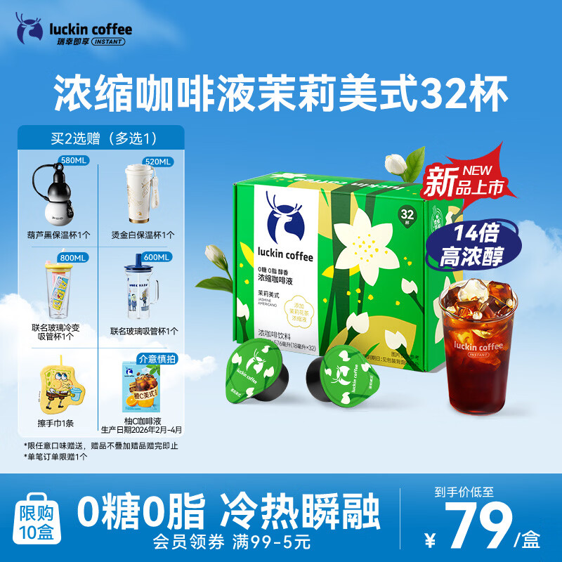 瑞幸咖啡0糖0脂浓缩咖啡液 大容量茉莉美式风味冰美式速溶黑咖啡18ml*32杯