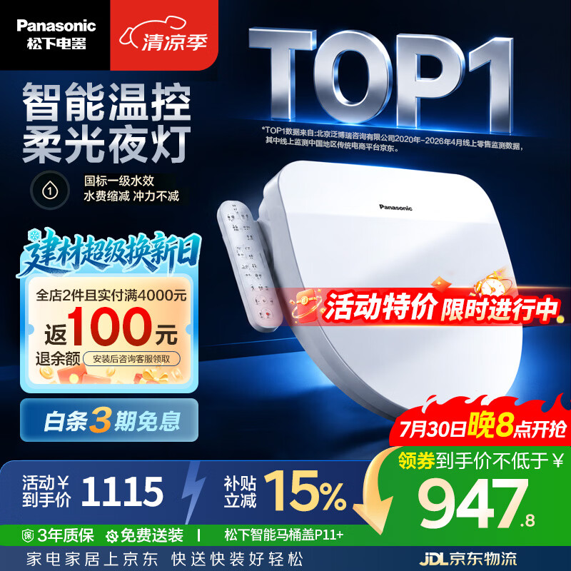 松下（Panasonic）智能便盖智能温控柔光夜灯电动款P11+【李佳琦升级款】