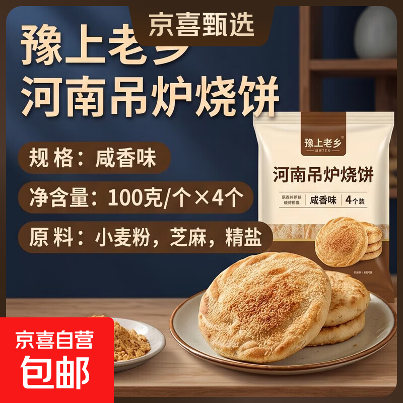豫上老乡河南烧饼烧饼开袋即食老北京吊炉烧饼芝麻饼单个净重100g 咸香味 4个吊炉烧饼净重100g/个
