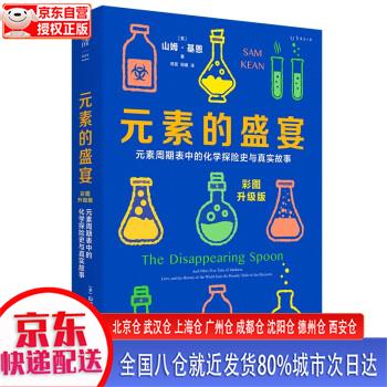 【新华全新书籍】元素的盛宴(彩图升级版)