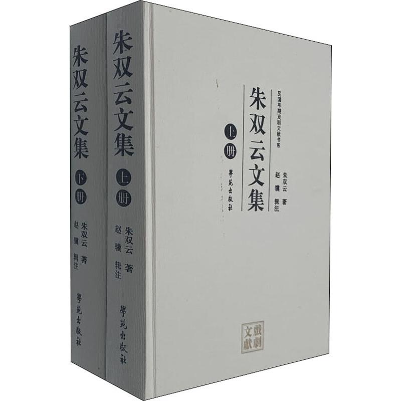 朱双云文集(2册)