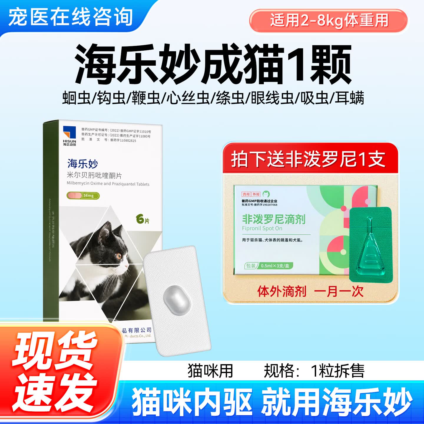 海乐妙猫咪驱虫药体内外一体成猫绦虫吡喹酮宠物打虫药幼猫内驱药 56mg*1盒 海乐妙56mg一颗 2-8kg使用