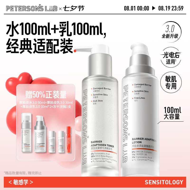 毕生之研厚脸皮水3.0-100ml+厚乳3.0-100ml水乳套装敏感肌修护补水礼物