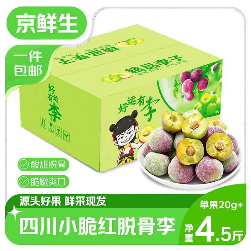 京鲜生小脆红李子脱骨李 礼盒净重4.5斤 单果20g+生鲜水果 源头直发包邮