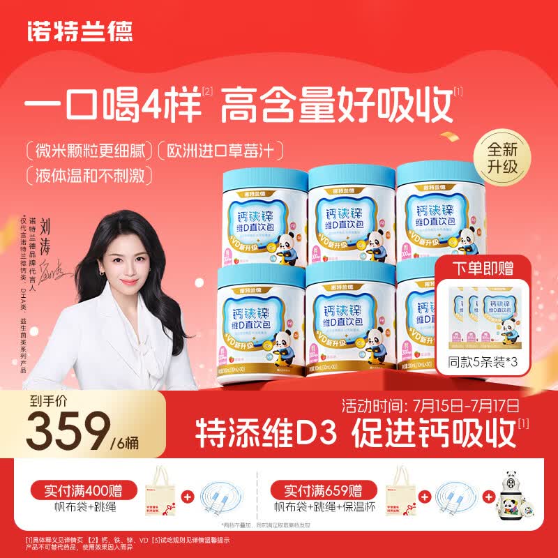 诺特兰德【刘涛代言】新升级钙铁锌VD直饮包维生素d3口服液 草莓味*6桶