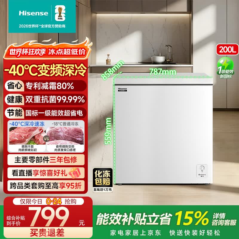 海信（Hisense）冰柜200L卧式立式 冰吧家用商用囤货大容量双箱冷柜 冷藏冷冻 一级能效补贴 以旧换新 单温柜 200L