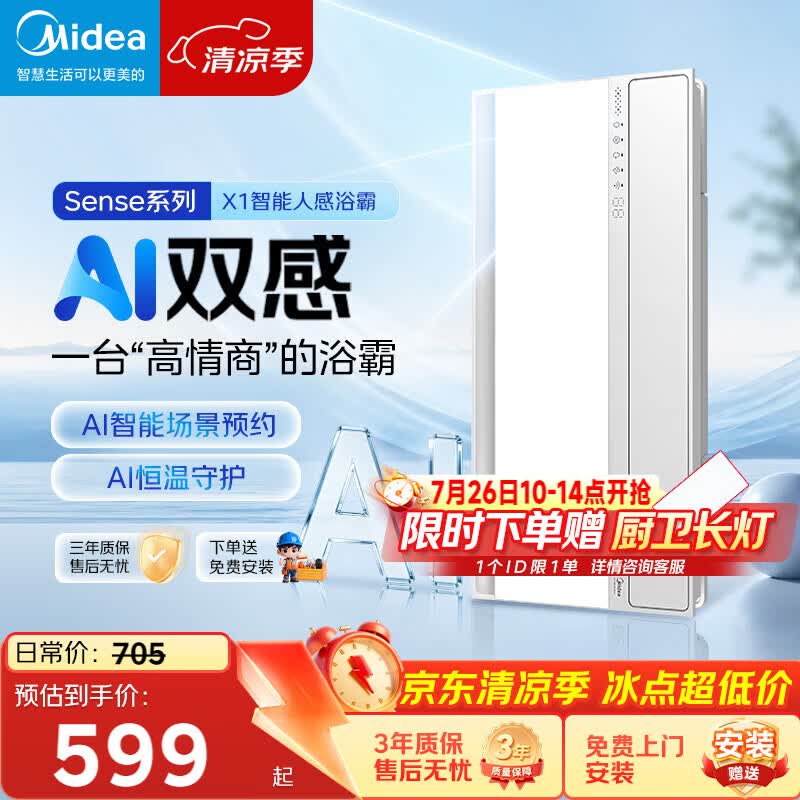 美的（Midea）京东集采智能浴霸暖风照明排换气一体机浴室取暖器AI人感Sense X1