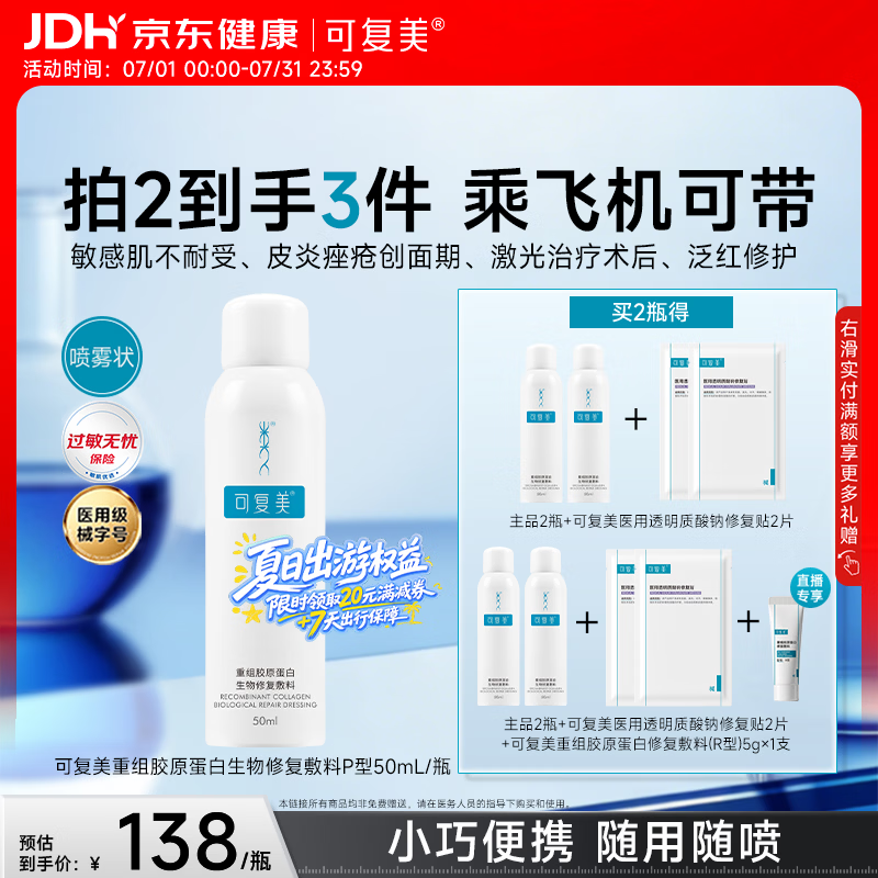 可复美重组胶原蛋白生物修复敷料喷雾型激光项目愈合50ml/盒