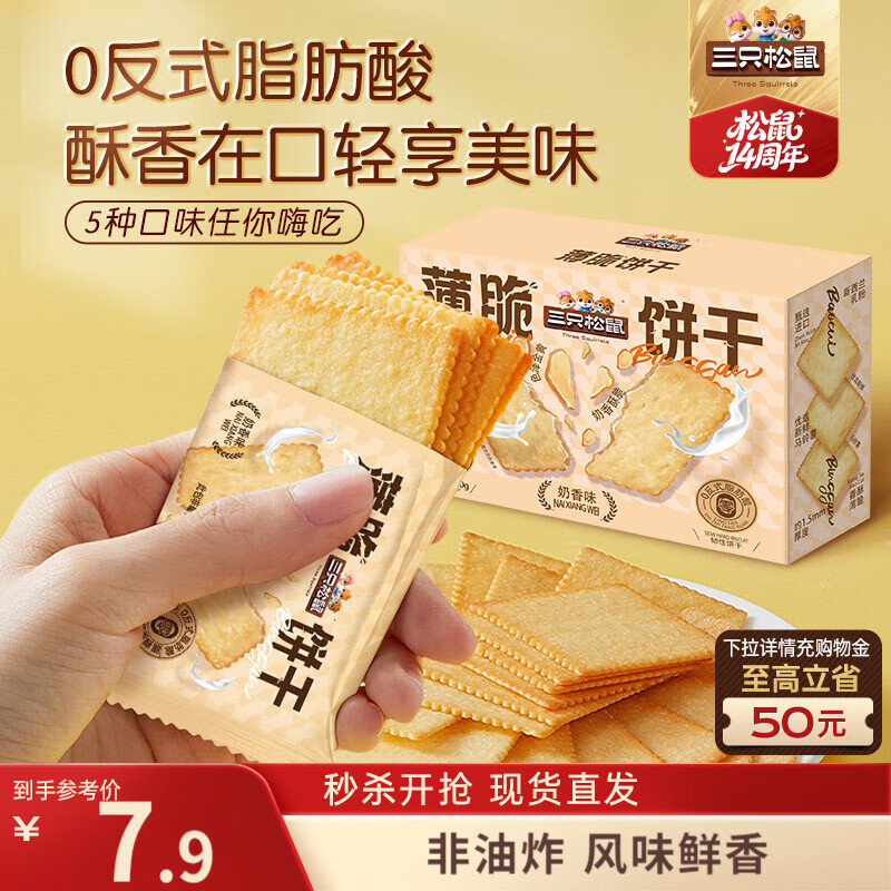 三只松鼠薄脆饼干小方300g盒装原味奶香早餐代餐膨化食品休闲零食儿童小吃