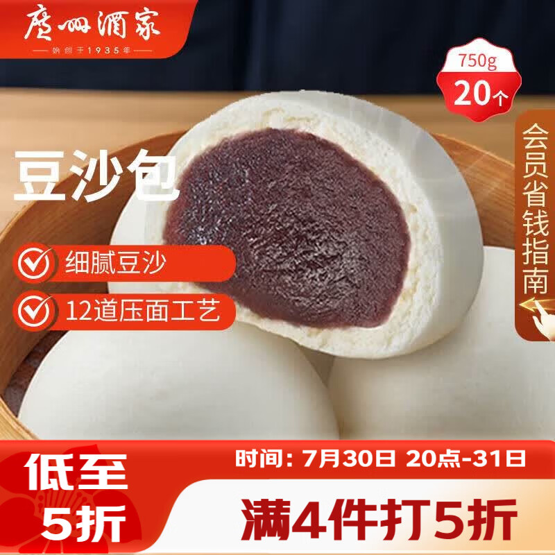 广州酒家豆沙包750g 20个 早餐半成品早茶点心包子速食面点生鲜面点小笼包