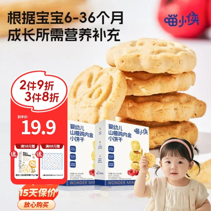 喵小侠婴幼儿山楂鸡内金小饼干A2牛奶小饼干6个月+零食手指饼干 婴幼儿山楂鸡内金小饼干80g*2盒