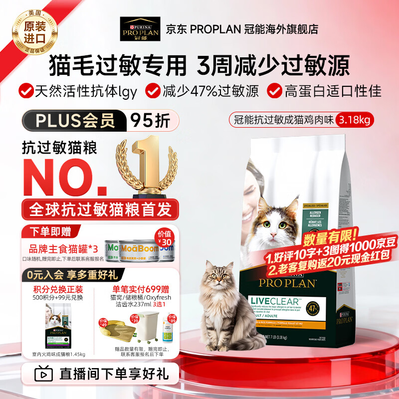 冠能（PRO PLAN）抗过敏猫粮LiveClear畅抚低敏进口鸡肉成猫粮减少猫毛过敏原 鸡肉味3.18kg-效期27/8/31