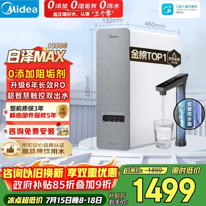美的（Midea）净水器【金榜TOP1 白泽Max 1200G】0阻垢剂 6年长效RO反渗透 家用厨房专用台下用直饮过滤净水机