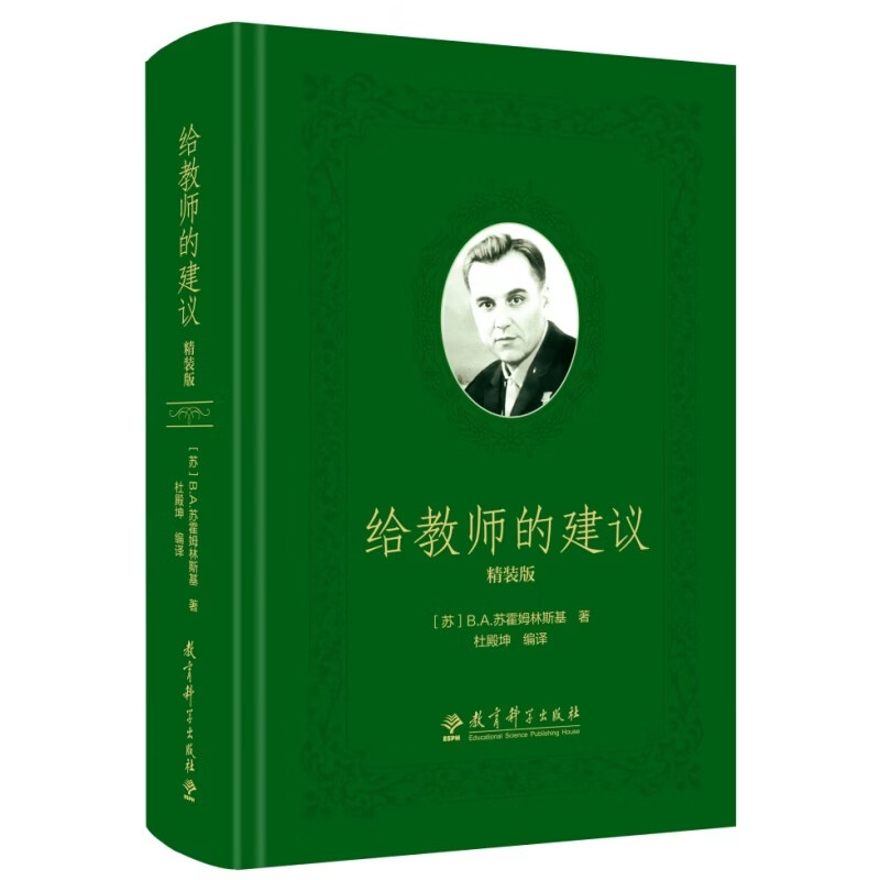给教师的建议（精装版）