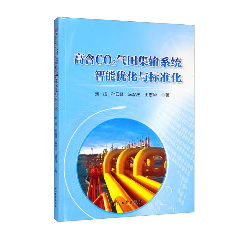 高含CO2气田集输系统智能优化与标准化