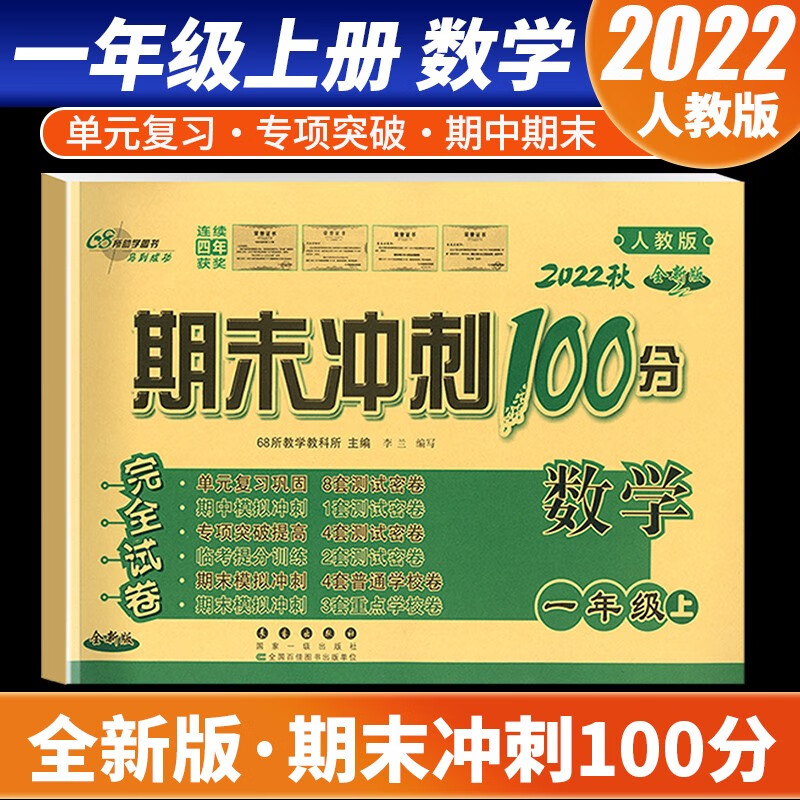 【科目自选】2022新版期末冲刺100分一年级上册语文数学试卷部编人教版全套2本小学同步练习册单元期中期末检测卷 数学 人教版