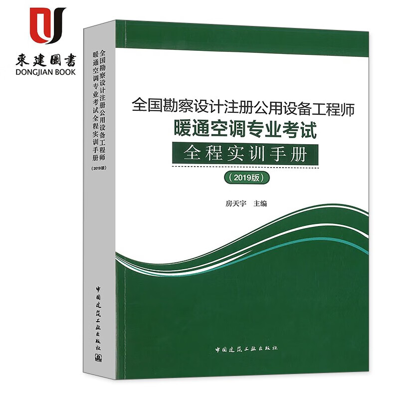 全国勘察设计注册公用设备工程师暖通空调专业考试全程实训手册(2019版)