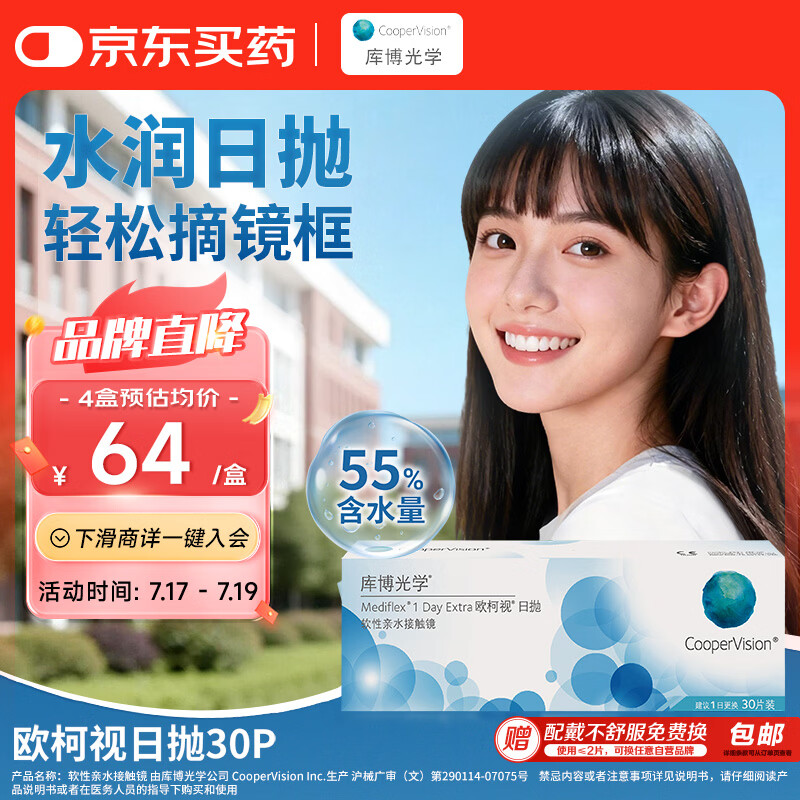 库博光学（coopervision）欧柯视进口透明隐形眼镜日抛30片装 400度