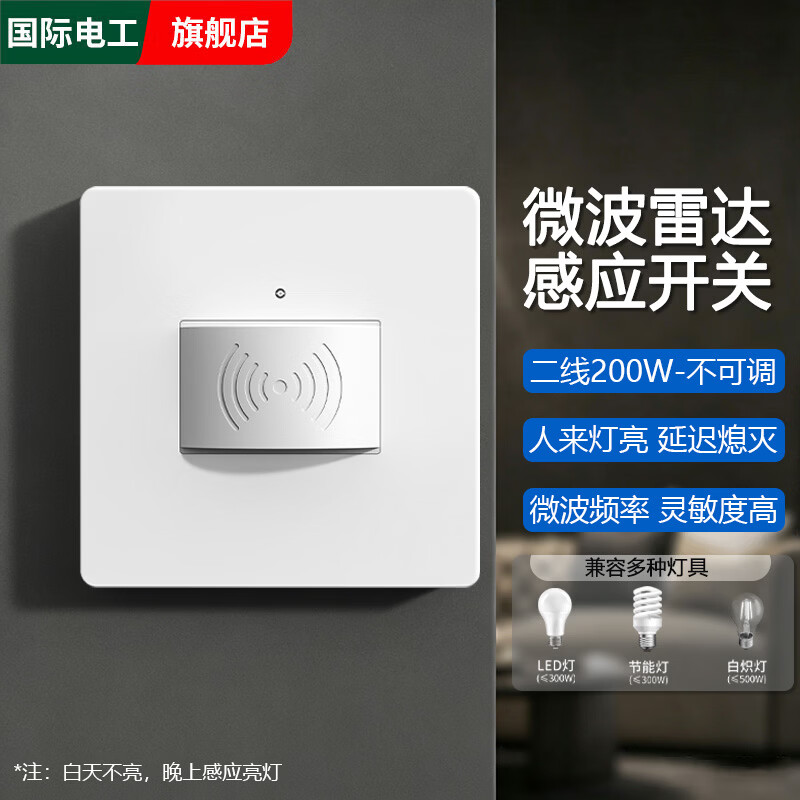 国际电工 微波雷达感应开关车库楼道LED灯家用220V延时熄灭智能人体感应器 白色（二线200W-不可调）