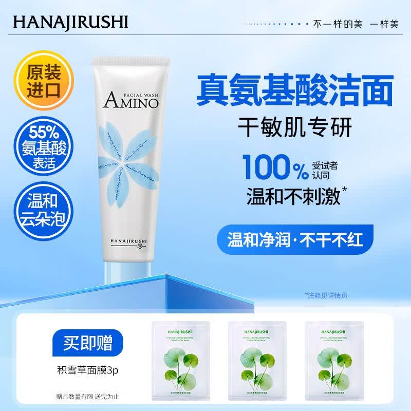 花印氨基酸净润洗面奶60g 洗面奶女士敏感肌 温和清洁保湿舒缓