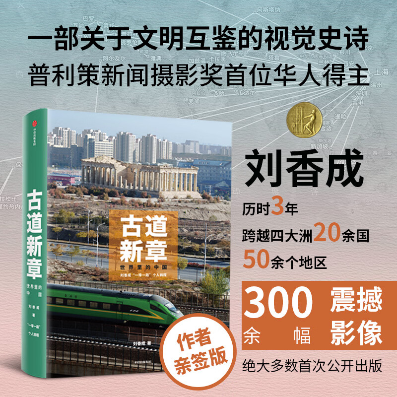 【签名版】古道新章 世界里的中国 刘香成 一带一路 摄影记录 文明纪实 中信出版社 【签名本】古道新章