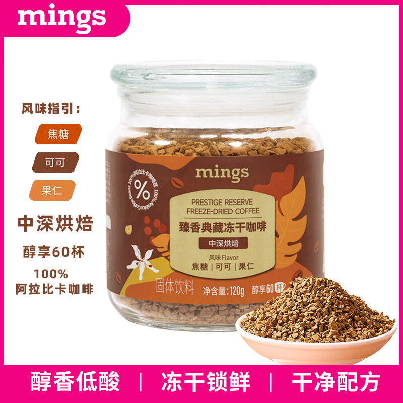 铭氏（Ming's）臻香典藏冻干咖啡120g  健身运动燃减即溶黑咖啡粉【400次咖啡】