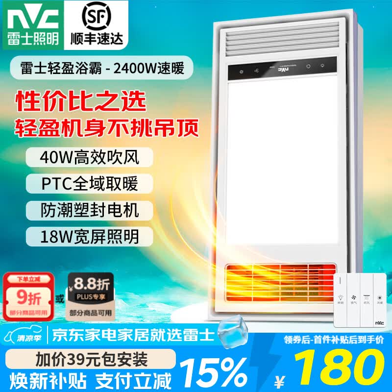 雷士（NVC） 取暖器浴霸风暖照明排气一体机高效吹风大屏照明集成吊顶浴霸灯  【热销轻盈款】2400W|四功能合一