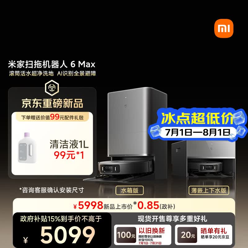 米家【小米发布会同款】扫地机器人6 Max AI三摄精准识别  首创三外扩极致覆盖上下水版