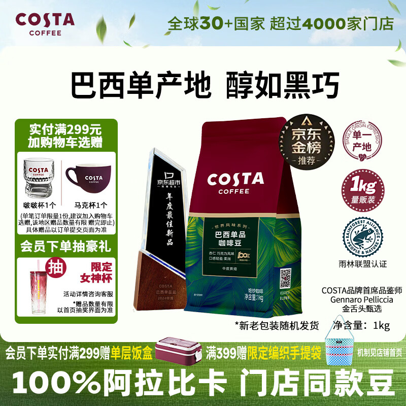COSTA巴西单一产地咖啡豆门店同款中烘阿拉比卡黑咖啡1kg