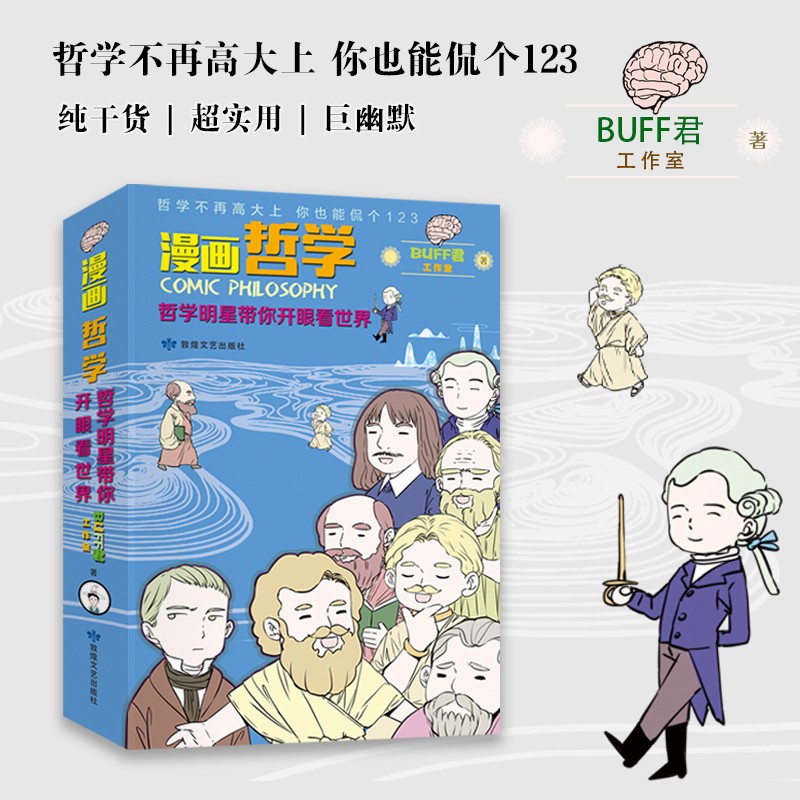 漫画哲学: 哲学明星带你开眼看世界