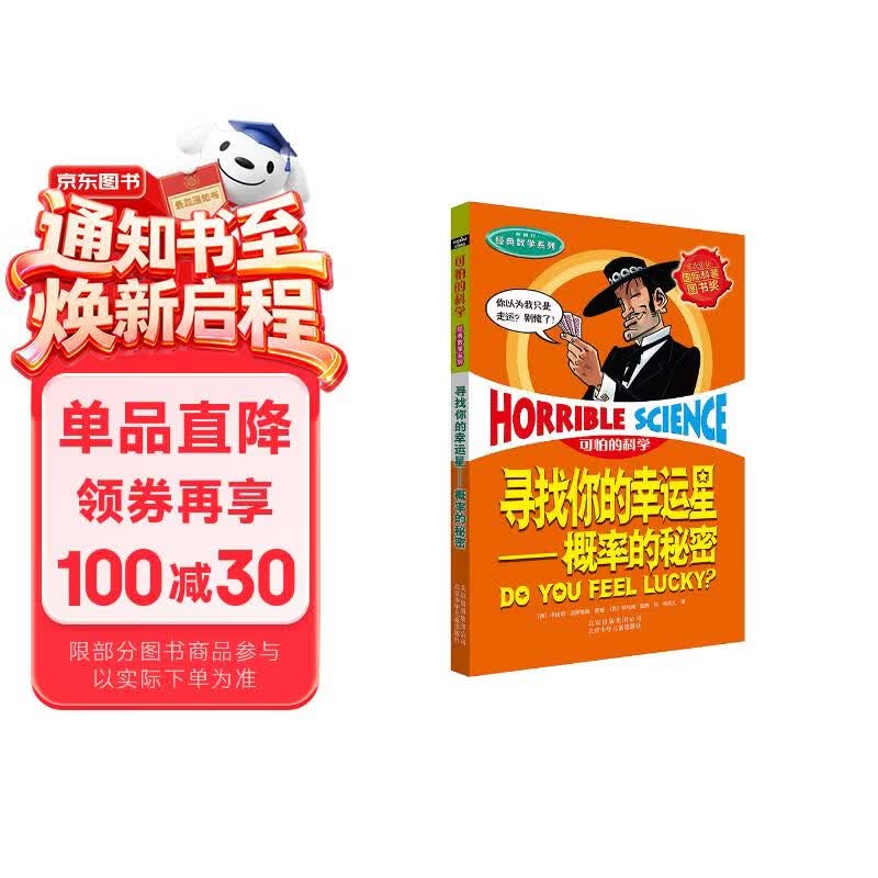 可怕的科学·经典数学系列：寻找你的幸运星——概率的秘密 