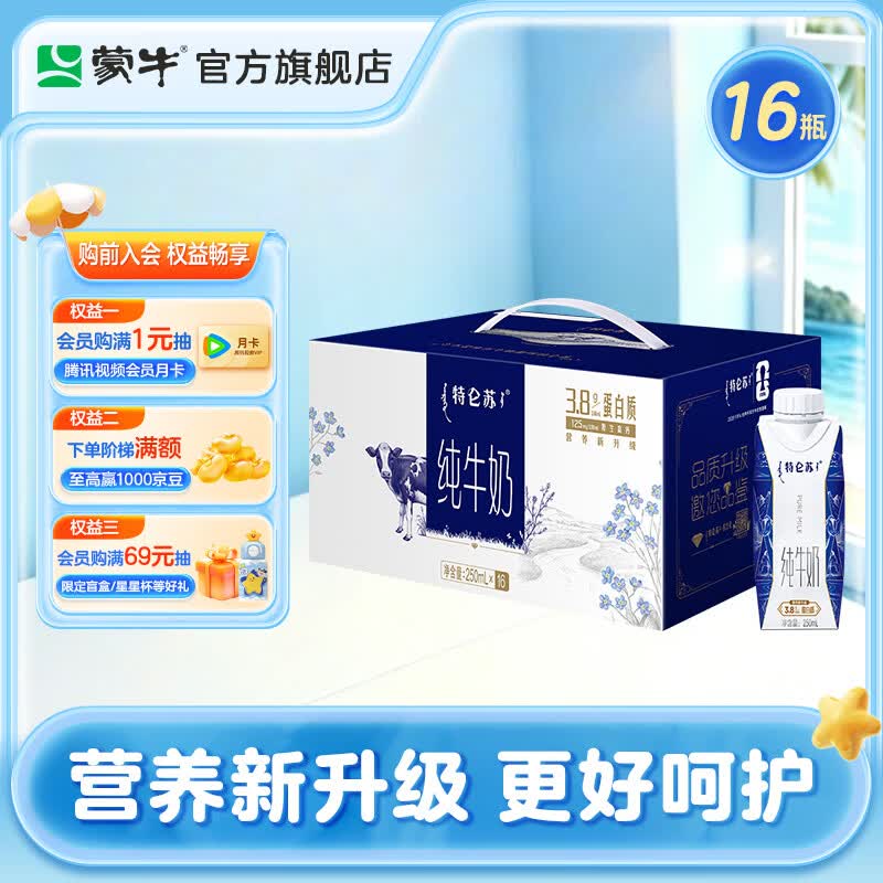蒙牛特仑苏纯牛奶全脂灭菌乳利乐梦幻盖250ml×16包