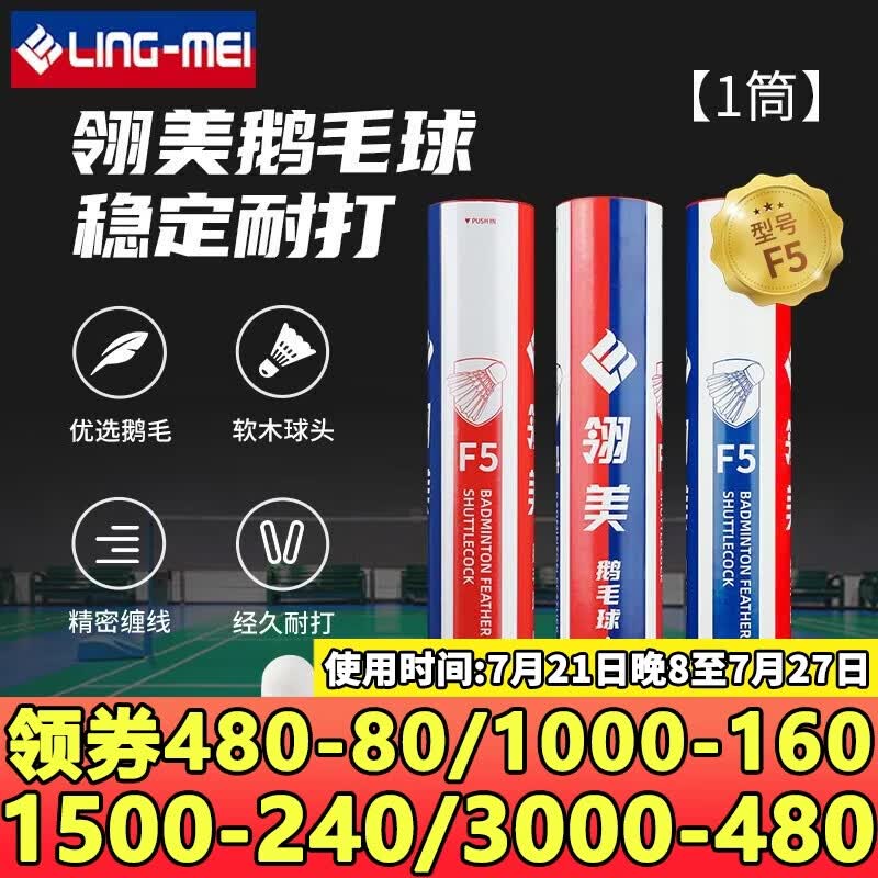 翎美（LING-MEI）羽毛球F系列鹅毛球飞行稳定耐打比赛专用羽毛球 翎美F5 1筒 76速