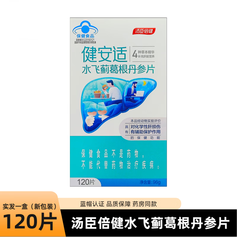 汤臣倍健(BYHEALTH)健安适水飞蓟葛根丹参片熬夜饮酒成人专用 1汤臣倍健水飞蓟葛根丹参片120粒