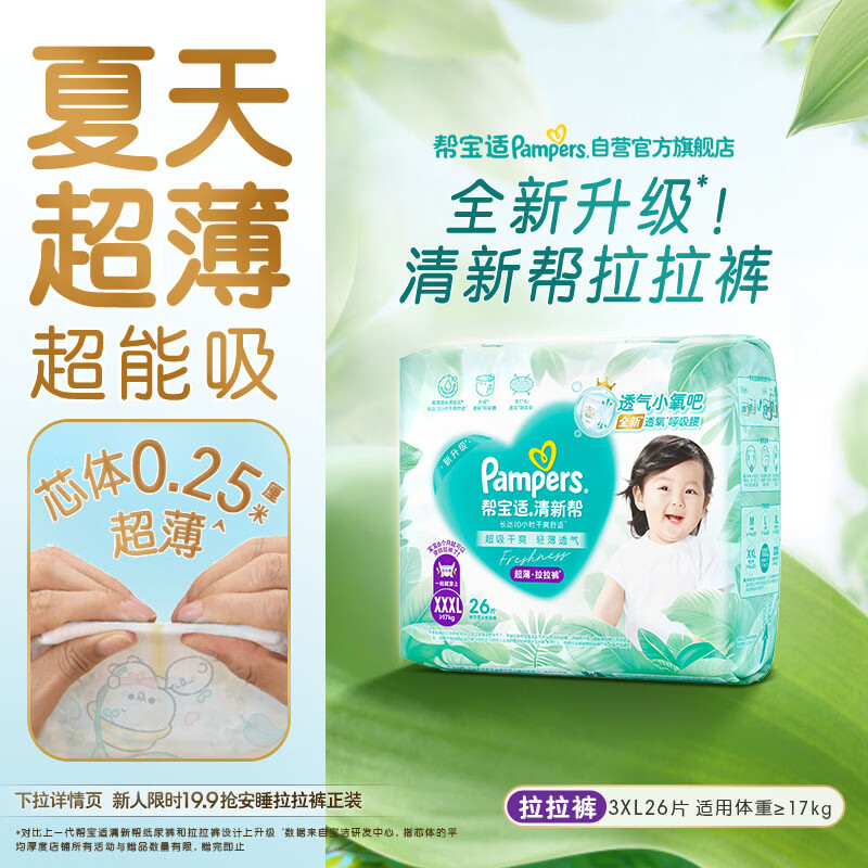 帮宝适夏季超薄超吸新清新帮拉拉裤XXXL26超透气婴儿纸尿裤