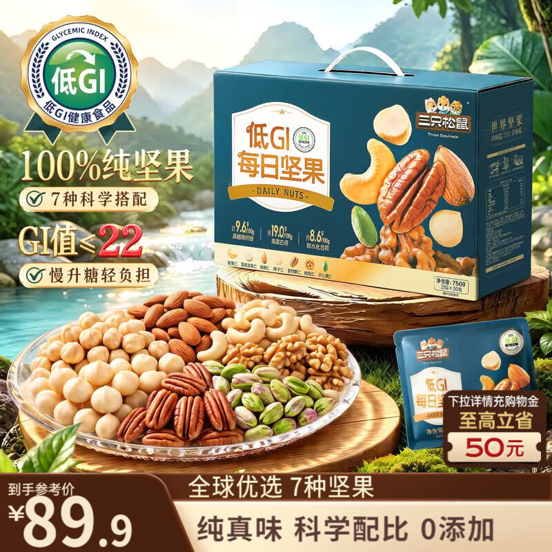 三只松鼠低GI每日纯坚果750g/30袋腰果开心果休闲零食礼包团购送礼