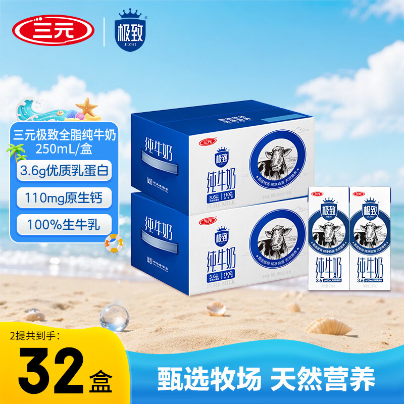 三元全脂纯奶250ml*32盒 71.9元 - 86线报