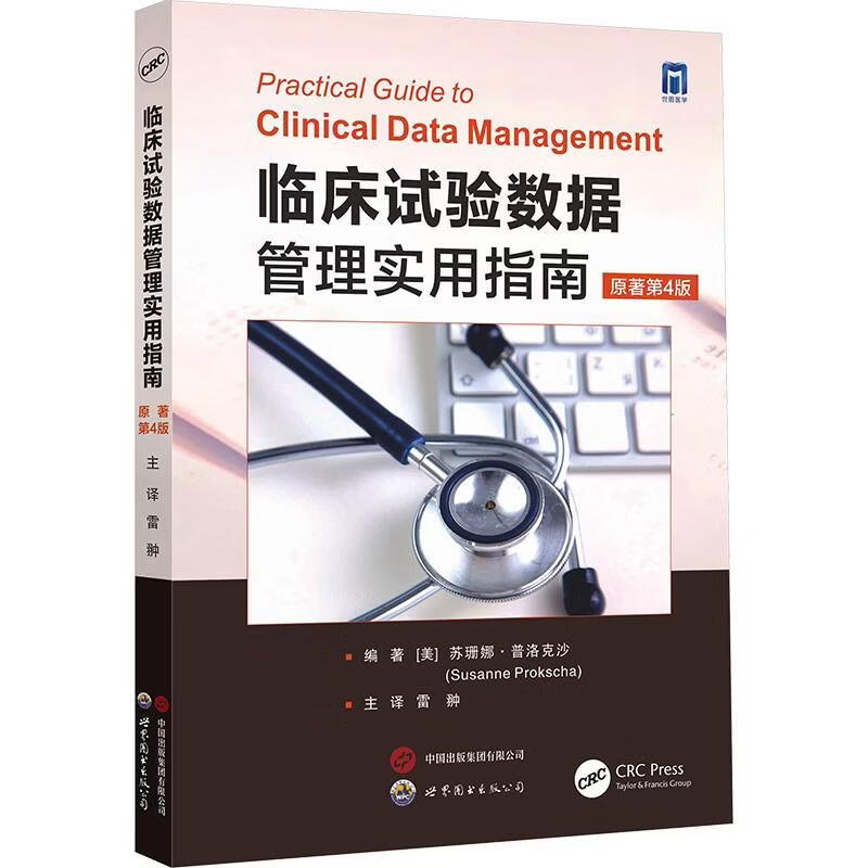 临床试验数据管理实用指南原著第4版 世界图书出版西安有限公司 美苏珊娜·普洛克沙Susanne Prokscha 编著 编 雷肿 主译 译 书籍 图书