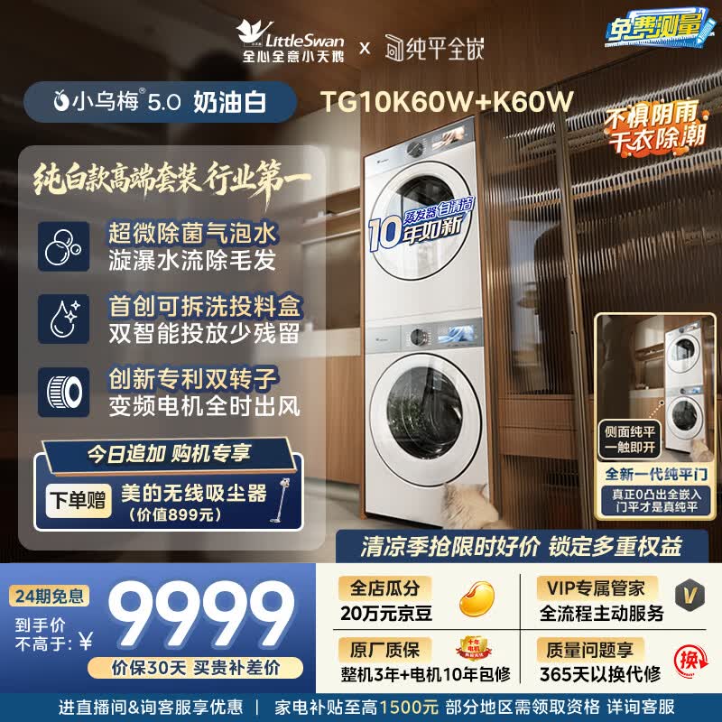 小天鹅（LittleSwan）小乌梅5.0奶油白 洗烘套装 10KG滚筒洗衣机全自动+双转子变频热泵式烘干机家用 TG10K60W+10K60W